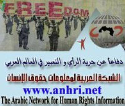  - الشبكة العربية لمعلومات حقوق الانسان